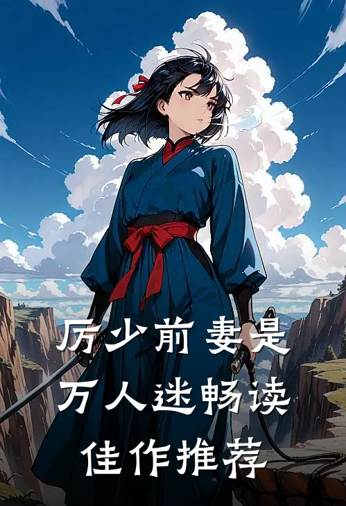 厉少前妻是万人迷畅读佳作推荐