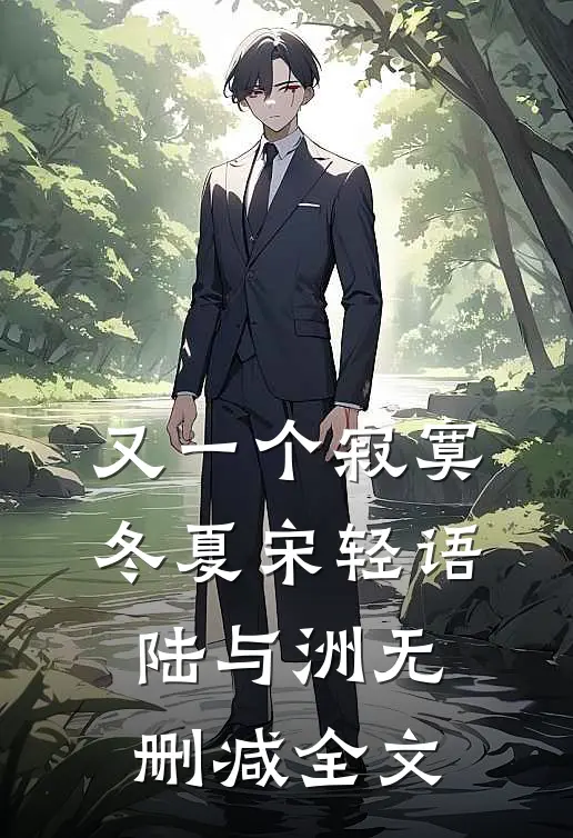 又一个寂寞冬夏宋轻语陆与洲无删减全文