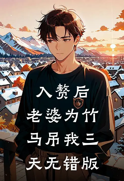 入赘后，老婆为竹马吊我三天无错版