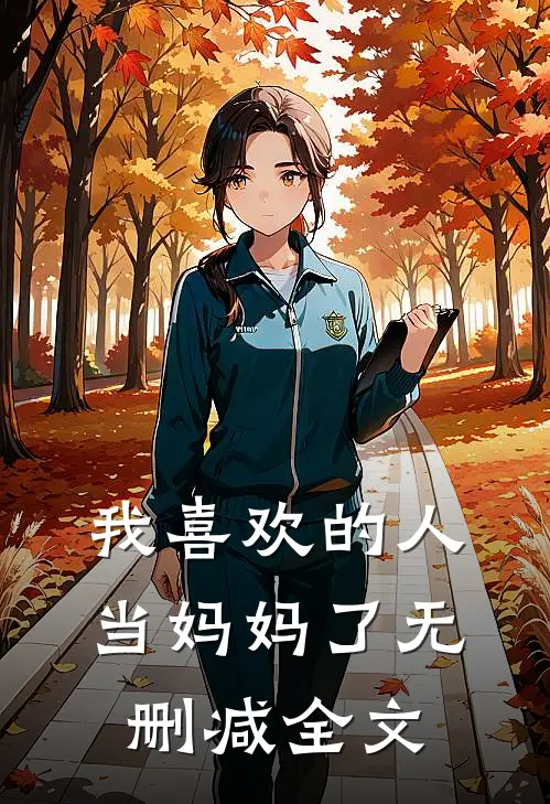 我喜欢的人当妈妈了无删减全文