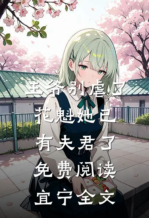 王爷别虐了,花魁她已有夫君了免费阅读宜宁全文