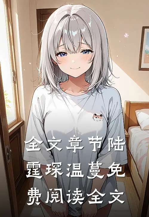 全文章节陆霆琛温蔓免费阅读全文