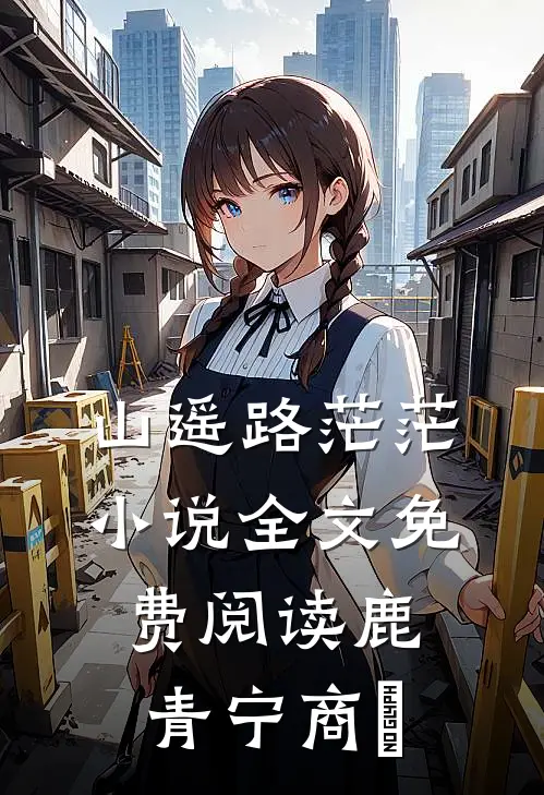 山遥路茫茫小说全文免费阅读鹿青宁商彧