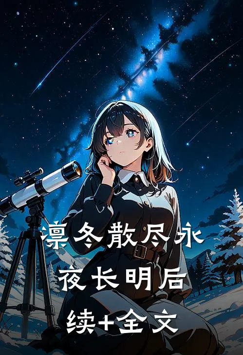 凛冬散尽永夜长明后续+全文
