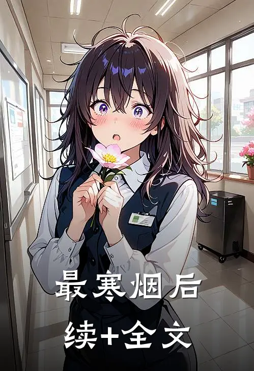最寒烟后续+全文