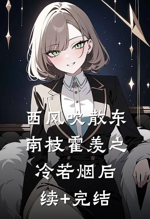 西风吹散东南枝霍羡之冷若烟后续+完结