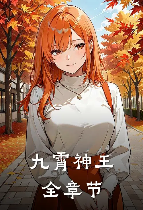 九霄神王全章节