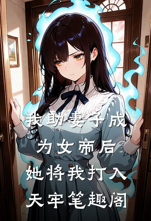 我助妻子成为女帝后，她将我打入天牢笔趣阁