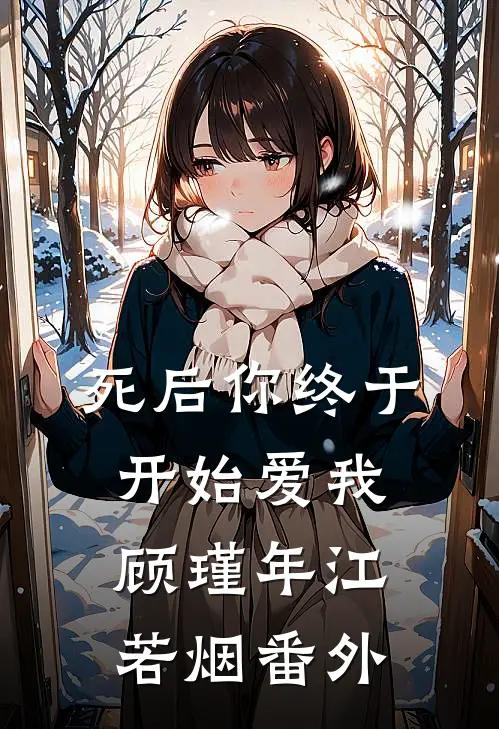 死后你终于开始爱我顾瑾年江若烟 番外