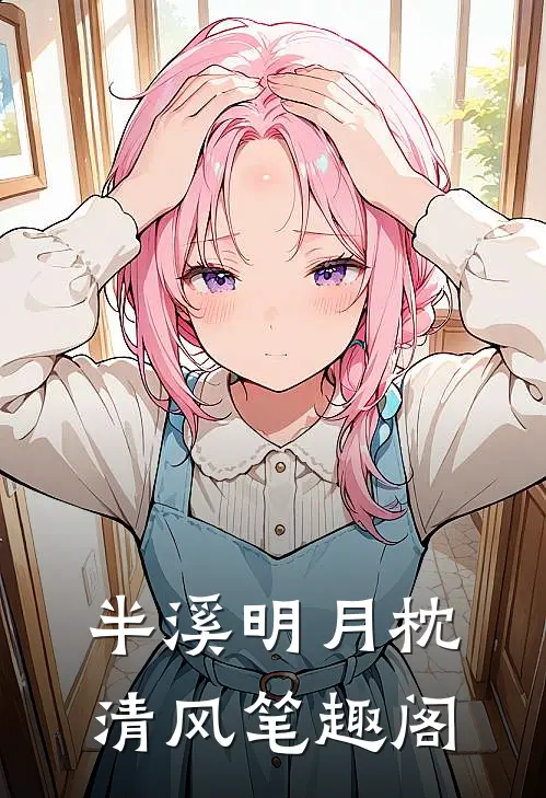 半溪明月枕清风笔趣阁