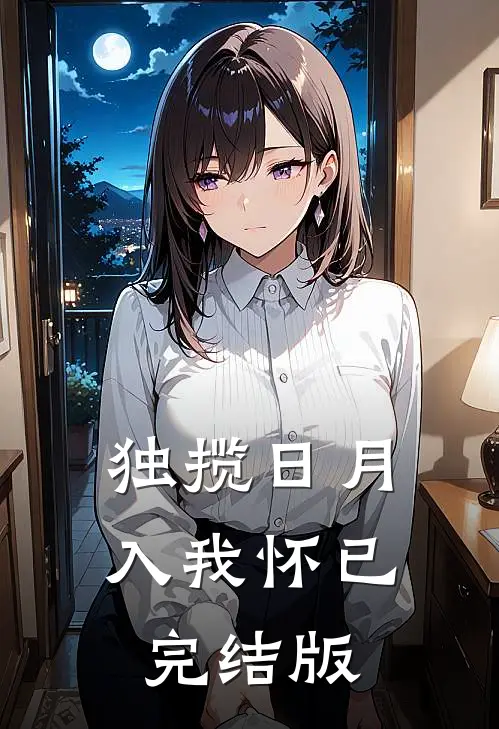 独揽日月入我怀已完结版