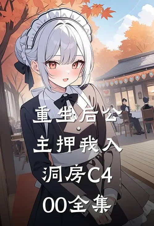 重生后公主押我入洞房C400全集