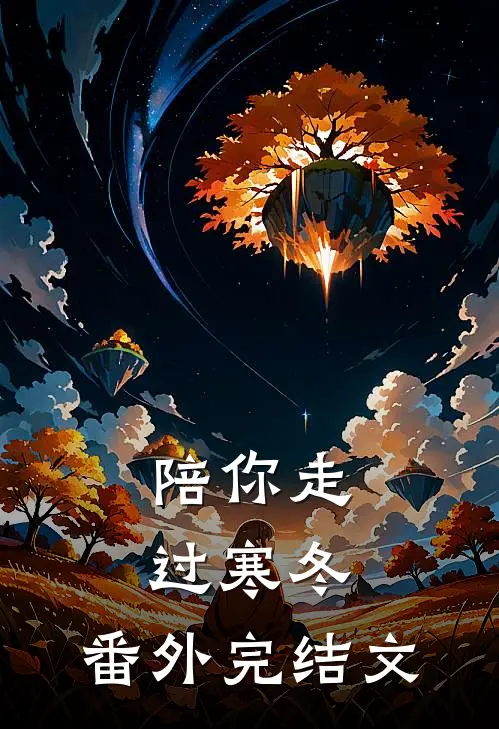 陪你走过寒冬: 番外完结文