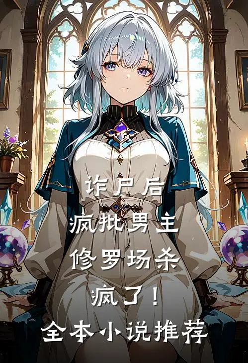诈尸后，疯批男主修罗场杀疯了！全本小说推荐