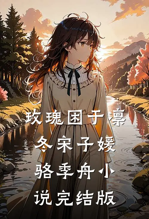玫瑰困于凛冬宋子媛骆季舟小说完结版