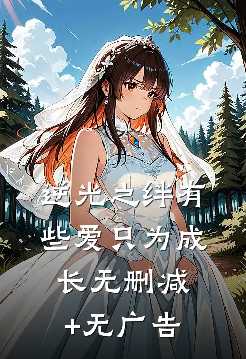 逆光之绊（有些爱只为成长）无删减+无广告