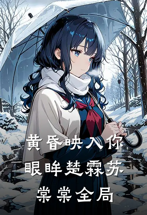 黄昏映入你眼眸楚霖苏棠棠全局