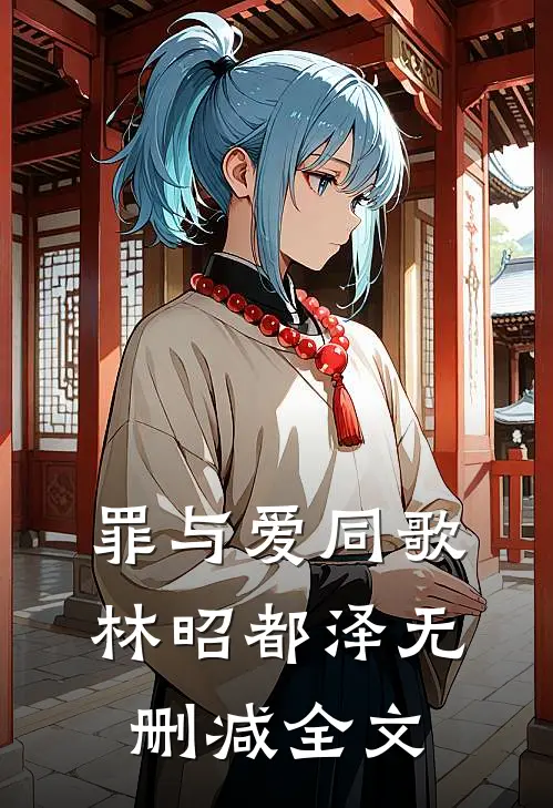 罪与爱同歌林昭都泽无删减全文