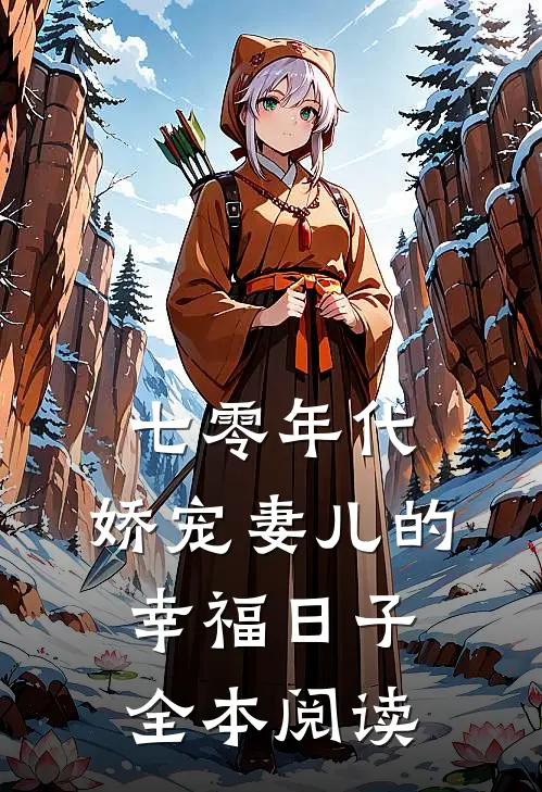 七零年代：娇宠妻儿的幸福日子全本阅读