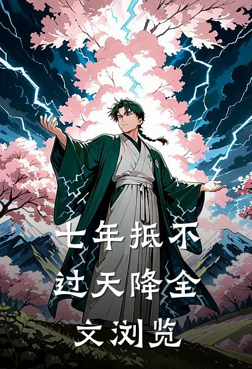 七年抵不过天降全文浏览
