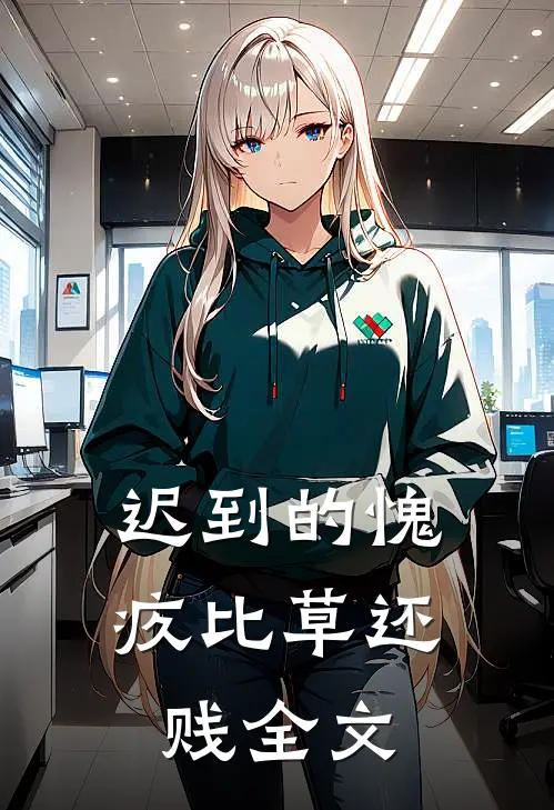 迟到的愧疚比草还贱全文