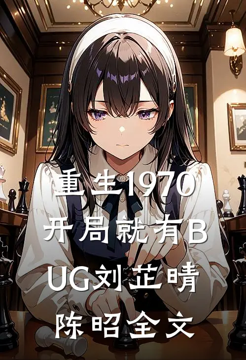 重生1970：开局就有BUG刘芷晴陈昭全文