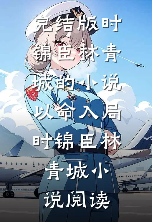 完结版时锦臣林青城的小说以命入局时锦臣林青城小说阅读