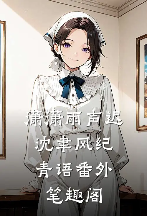 潇潇雨声迟：沈聿风纪青语番外笔趣阁