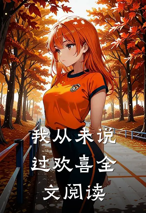 我从未说过欢喜全文阅读