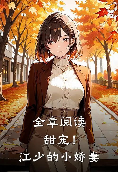 全章阅读甜宠！江少的小娇妻