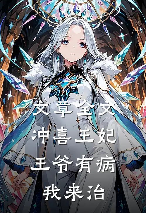 文章全文冲喜王妃：王爷有病我来治