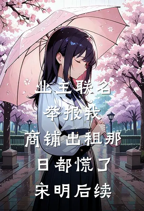 业主联名举报我，商铺出租那日都慌了宋明后续