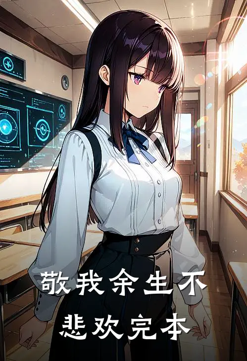 敬我余生不悲欢完本