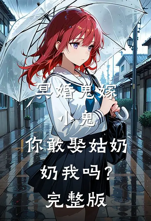冥婚鬼嫁:小鬼，你敢娶姑奶奶我吗？完整版