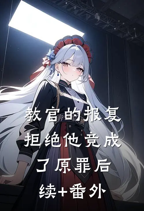 教官的报复：拒绝他竟成了原罪后续+番外
