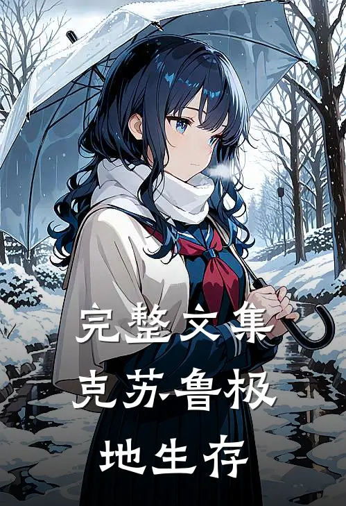 完整文集克苏鲁极地生存