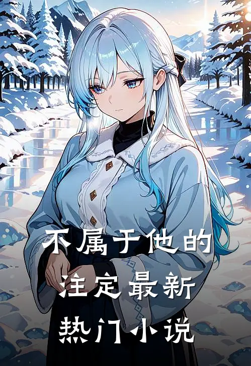 不属于他的注定最新热门小说