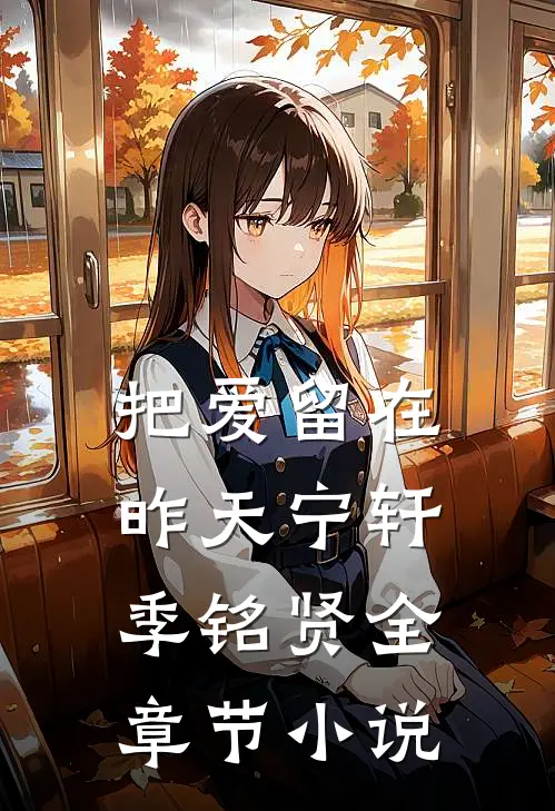 把爱留在昨天宁轩季铭贤全章节小说