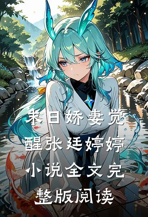 《末日娇妻觉醒》张廷婷婷小说全文完整版阅读