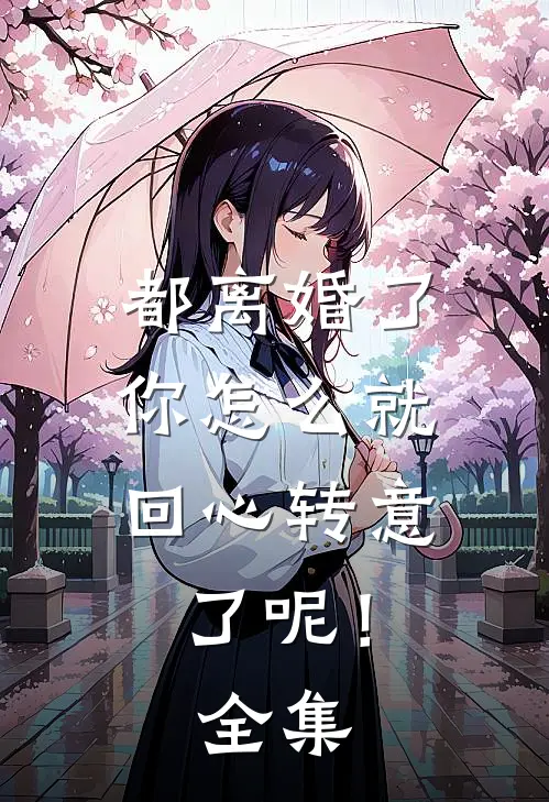 都离婚了，你怎么就回心转意了呢！全集