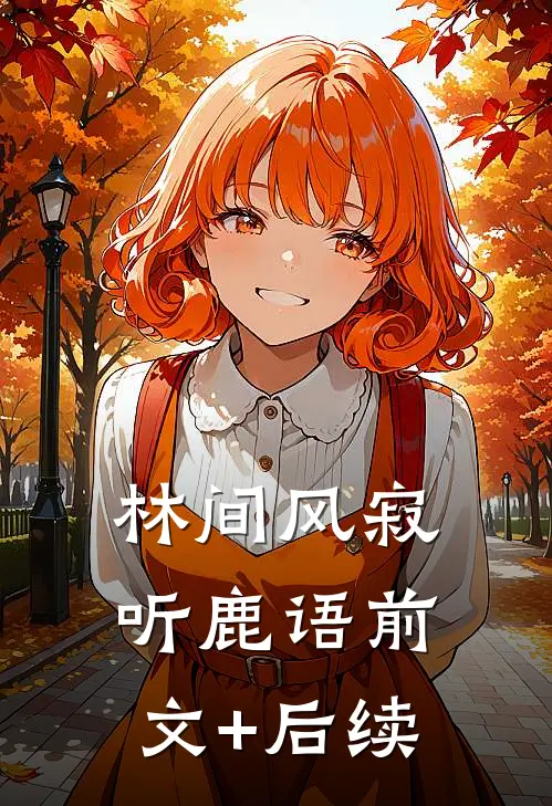 林间风寂听鹿语前文+后续
