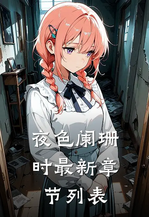 夜色阑珊时最新章节列表
