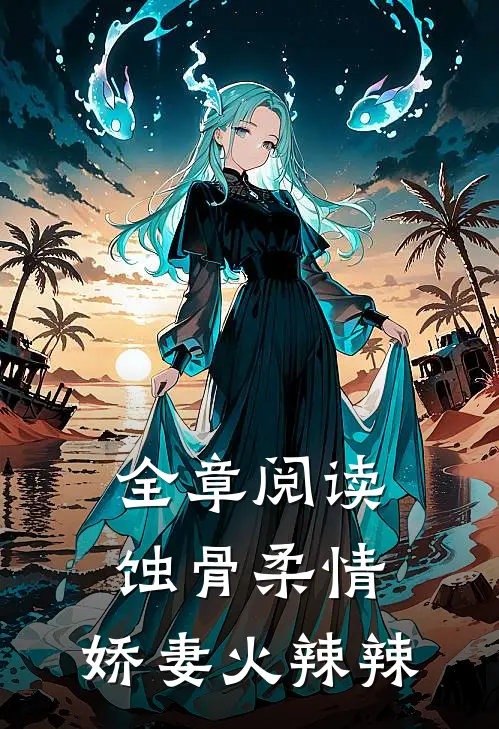 全章阅读蚀骨柔情：娇妻火辣辣