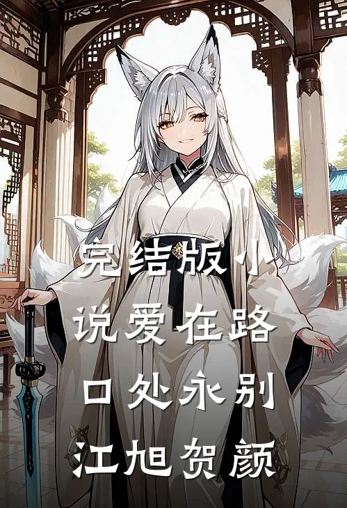 完结版小说爱在路口处永别江旭贺颜