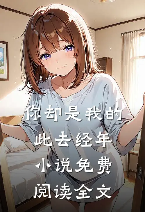 你却是我的此去经年小说免费阅读全文