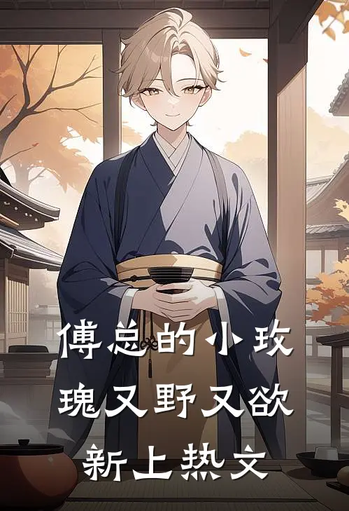 傅总的小玫瑰又野又欲新上热文
