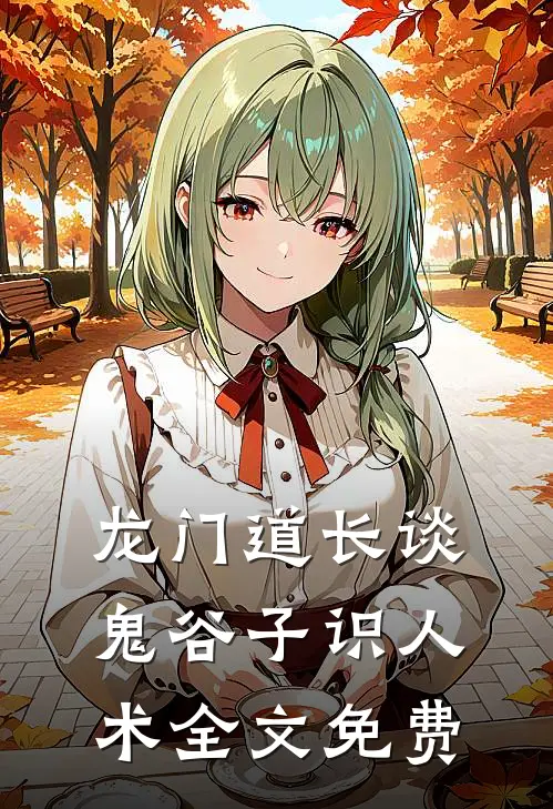 龙门道长谈鬼谷子识人术全文免费