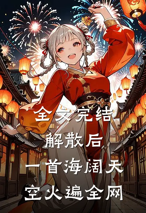 全文完结解散后，一首海阔天空火遍全网