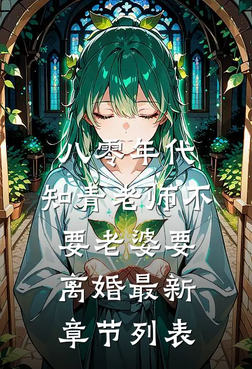 八零年代，知青老师不要老婆要离婚最新章节列表
