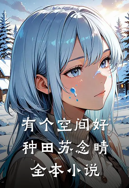 有个空间好种田苏念睛全本小说